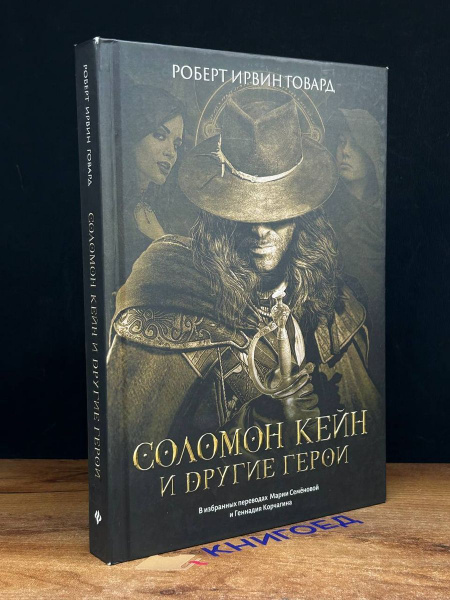 Соломон Кейн и другие герои - купить с доставкой по выгодным ценам в ...