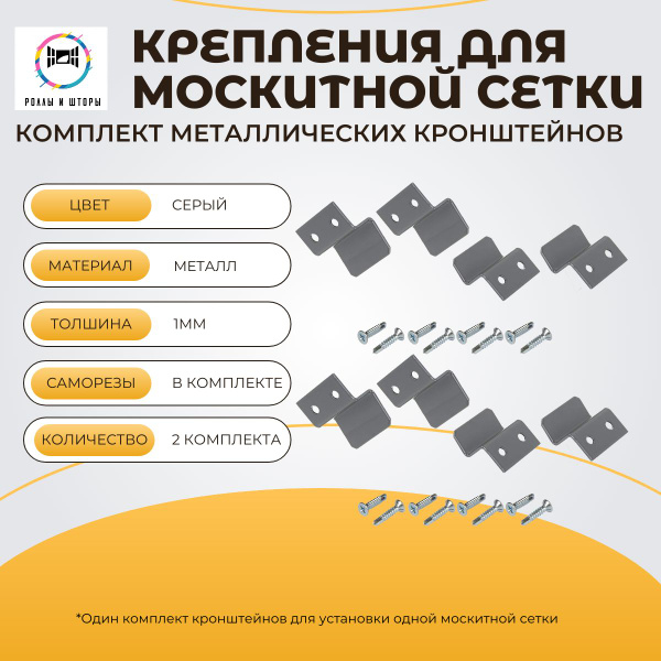 Крепления для москитной сетки, Металл, серый- 2 комплекта (на 2 сетки ...