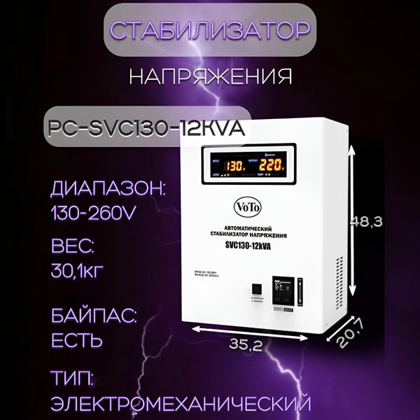 Стабилизатор напряжения VOTO PC-SVC130-12000VA купить по низкой цене с ...