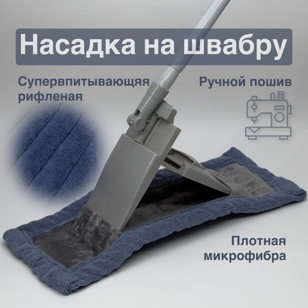 Насадка на швабру - купить по выгодным ценам в интернет-магазине OZON ...