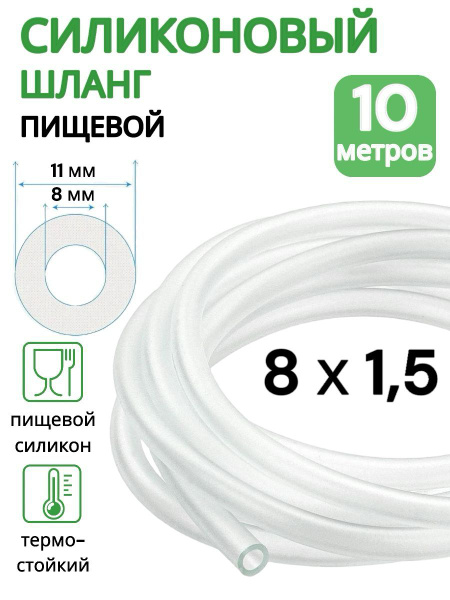Трубка силиконовая внутренний диаметр 8 мм, толщина стенки 1,5 мм ...