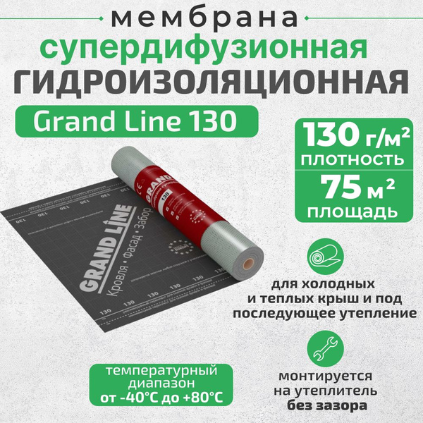 Мембрана Гранд Лайн 130 (75м2) супердиффузионная Grand Line - купить с ...