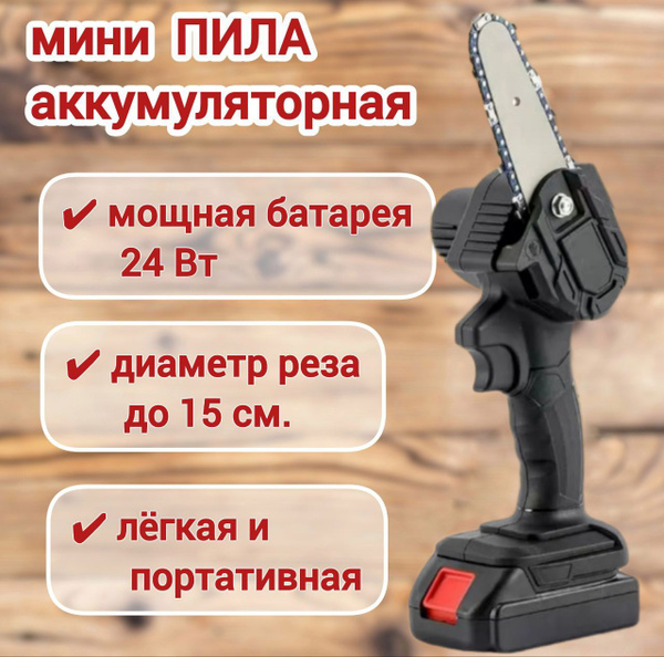 Мини пила аккумуляторная цепная садовая MINI ELECTRIC CHAINSAW 24V ...