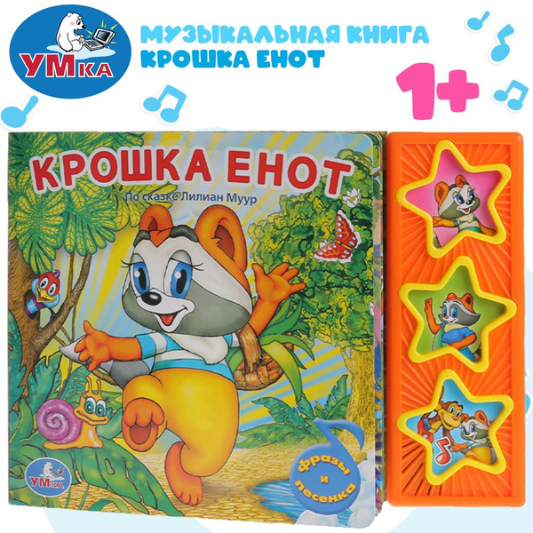 Музыкальная книжка игрушка для малышей Крошка Енот Умка 3 кнопки ...