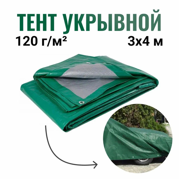 Тент укрывной с люверсами 3 на 4 метра, плотность 120 г/м2, Зеленый ...