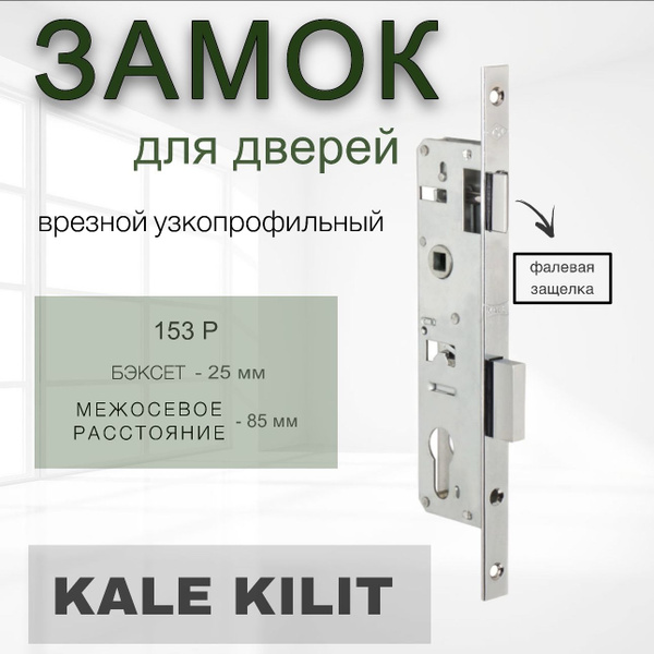 Замок узкопрофильный с фалевой защёлкой Kale kilit (Кале килит) 153 P ...