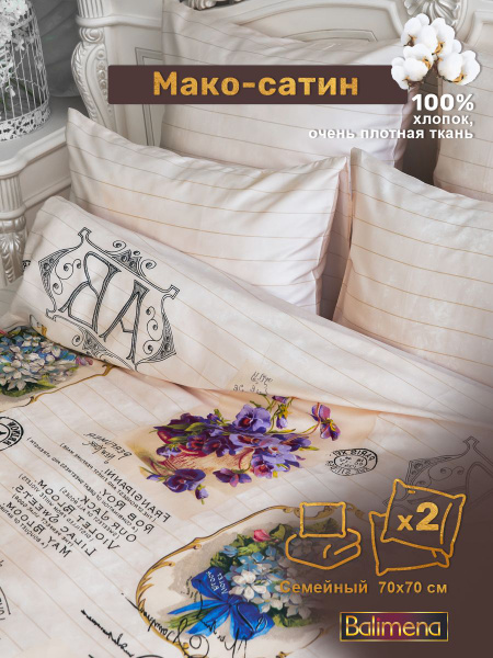 Комплект постельного белья Balimena МС дуэт 70х70 , наволочки 70x70 ...