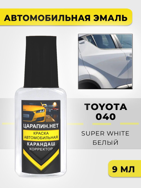 Краска для авто 040 TOYOTA Super White купить на OZON по низкой цене в ...