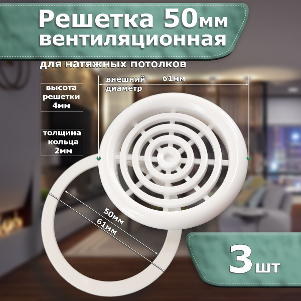 Вентиляция для натяжного потолка 50мм 3 шт - купить по выгодной цене в ...