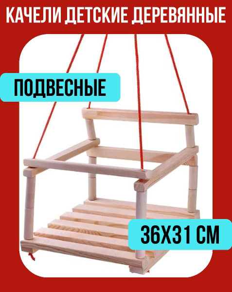 Качели деревянные - купить с доставкой по выгодным ценам в интернет ...