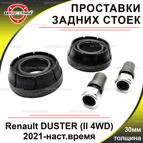 Проставки задних стоек 30мм для Renault DUSTER (II 4WD) 2021-наст.время ...