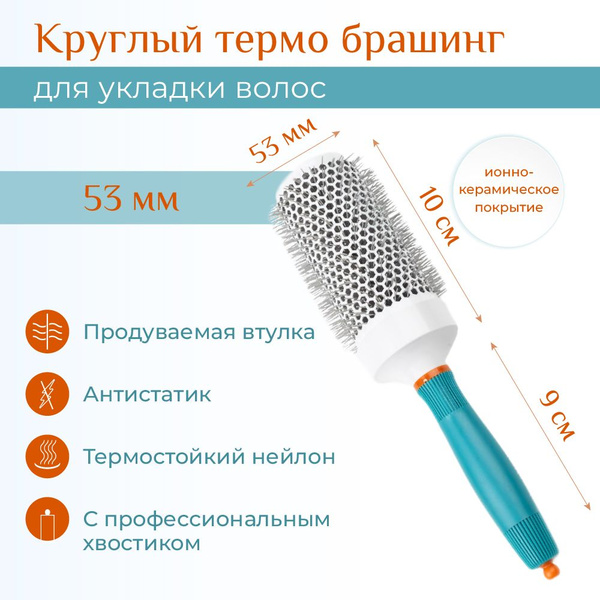 Керамический профессиональный брашинг, расческа с круглой щеткой для ...