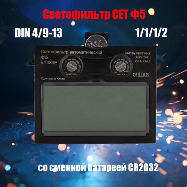 Светофильтр для сварочной маски светофильтр {} - купить с доставкой по ...