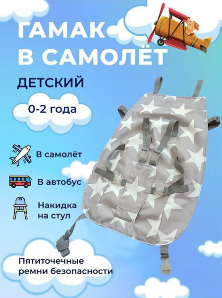 Гамак в самолет, автобус для детей 0-2/ детская накидка на стул ...