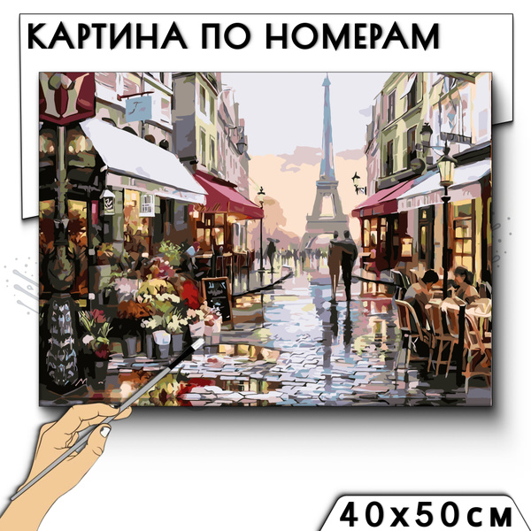 Картина по номерам "Париж" / Картина по номерам на холсте c подрамником ...