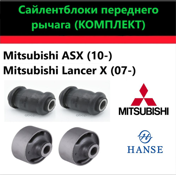Комплект сайлентблоков рычагов подвески передние для Митсубиси Лансер ...