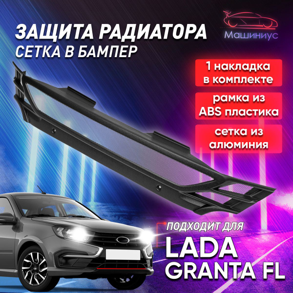 Характеристики Сетка на радиатор авто Лада Гранта фл подробное описание ...