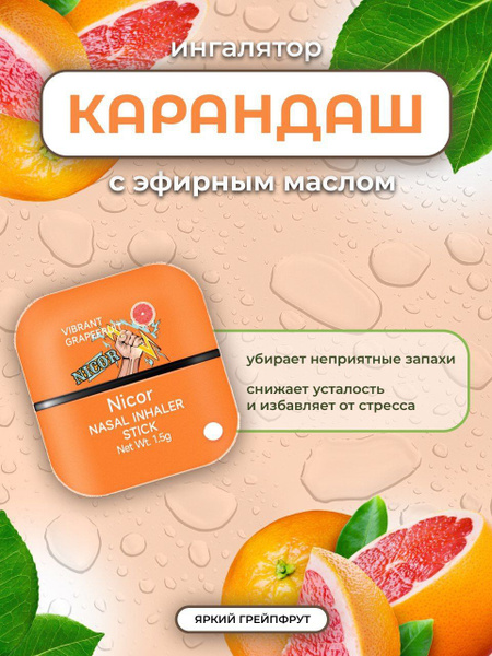 Назальный ингалятор Nicor Double Energy Bar Nasal Inhaler Грейпфрут ...