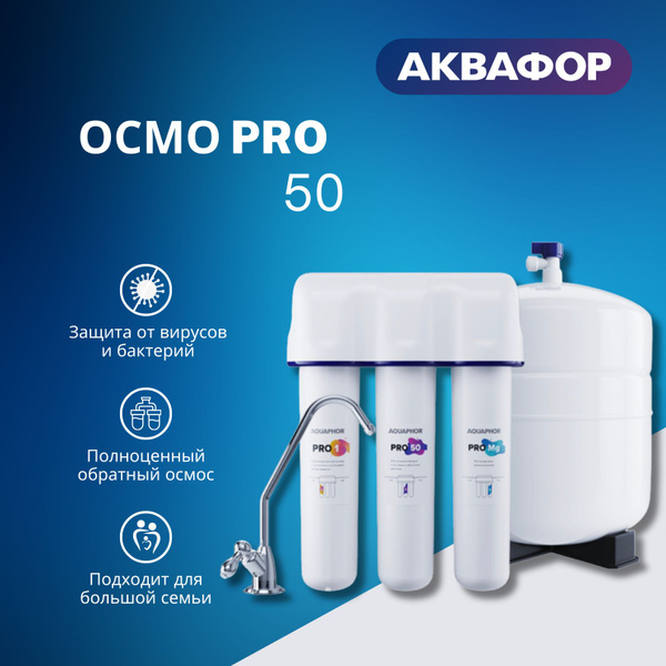 Система обратного осмоса, Аквафор Водоочиститель Osmo Pro-50 - купить в ...
