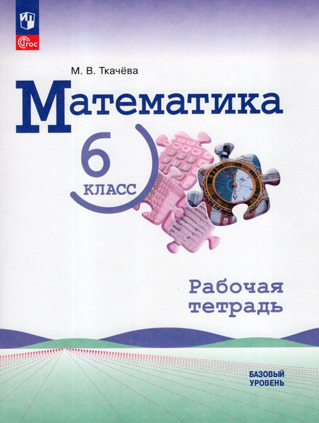 Рабочая тетрадь Математика 6 класс 2024 - купить с доставкой по ...