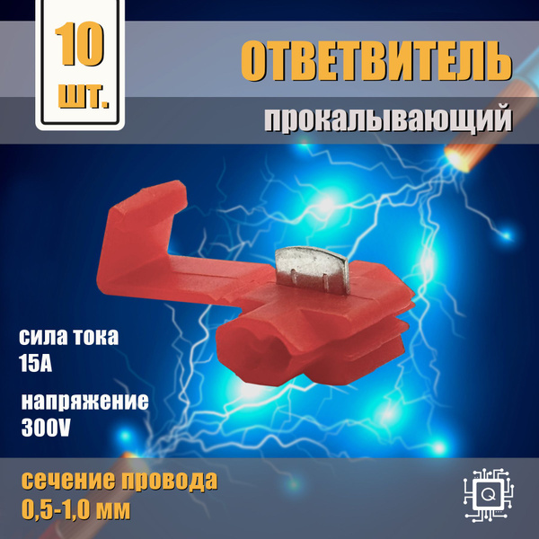 Ответвитель прокалывающий (скотчлок, соединитель проводов, клеммник ...