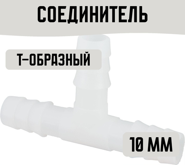 Соединитель Т-образный 10 мм - купить с доставкой по выгодным ценам в ...