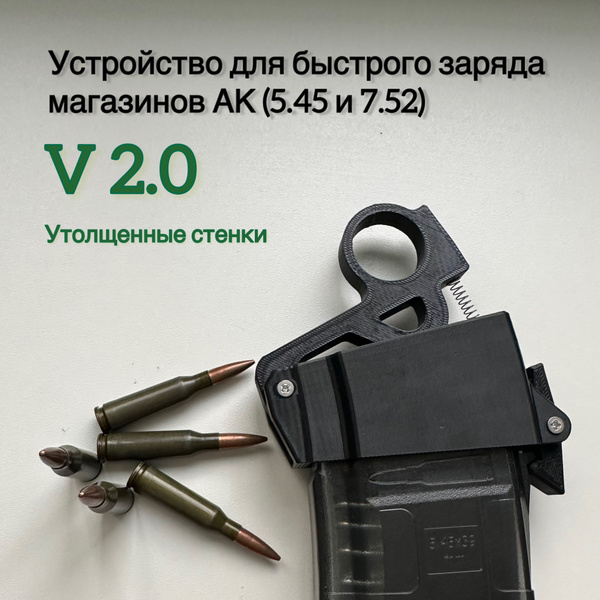 Устройство (заряжайка) для быстрого заряда магазинов АК (5.45 и 7.62 ...