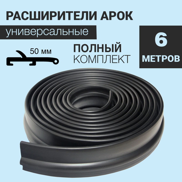 Расширители колёсных арок на внедорожник универсальные (50 мм) купить ...
