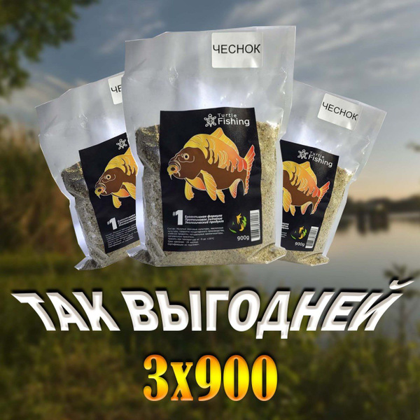 Прикормка для рыбалки натуральная ЧЕСНОК (набор 3 упаковки) / Прикормка ...