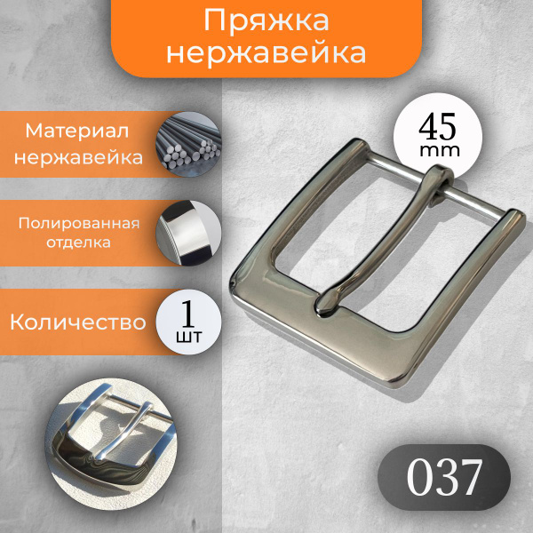 Пряжка для ремня 45 мм нержавейка 1 шт 037 П - купить с доставкой по ...