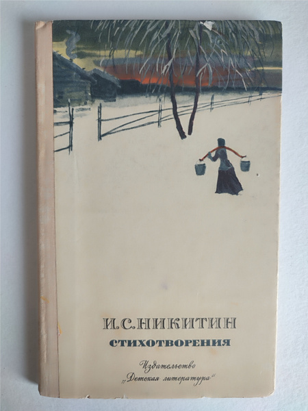 Стихотворения. Никитин. 1976 - купить с доставкой по выгодным ценам в ...