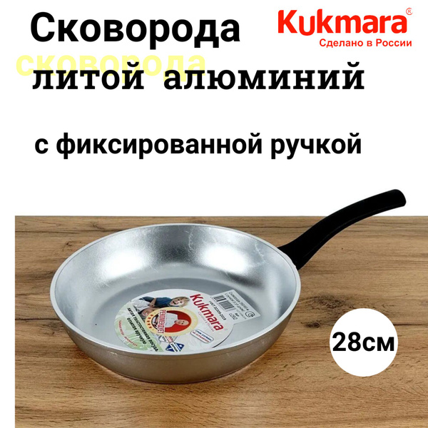 Сковорода Kukmara кукмара фиксиров ручка_17.5, 28 см купить c доставкой ...