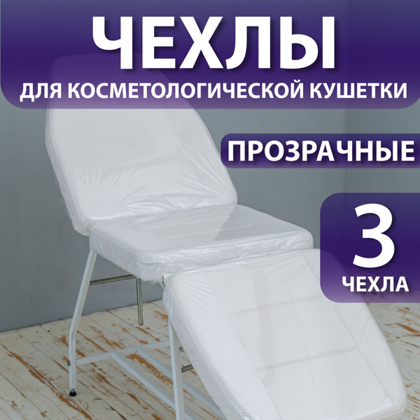 Чехол на кушетку многоразовый прозрачный - купить по выгодной цене в ...