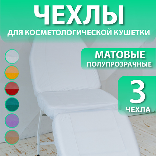 Чехол на кушетку многоразовый матовый - купить по выгодной цене в ...