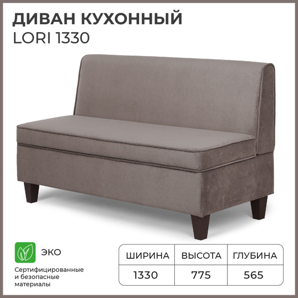 Диван на кухню, прямой, на балкон, в прихожую, NORTA Lori 1330х565х775 ...