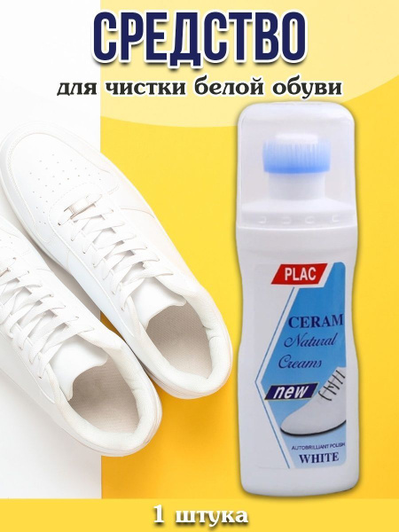 Средство для ухода за обувью Очищающее - купить с доставкой по выгодным ...