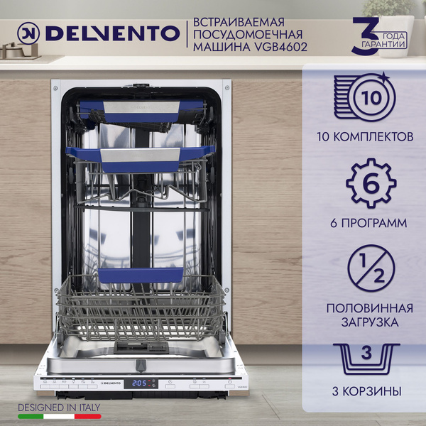 Встраиваемая посудомоечная машина DELVENTO 2SuperSlim 45см 6 программ ...