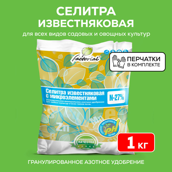 Кальциевая селитра удобрение 1 кг - купить с доставкой по выгодным ...