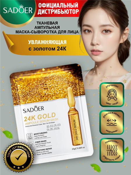 Тканевая ампульная маска-сыворотка для лица Sadoer с золотом 24 карата ...