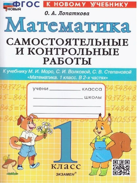 Математика 1 класс.Самостоятельные и контрольные работы.ФГОС ...