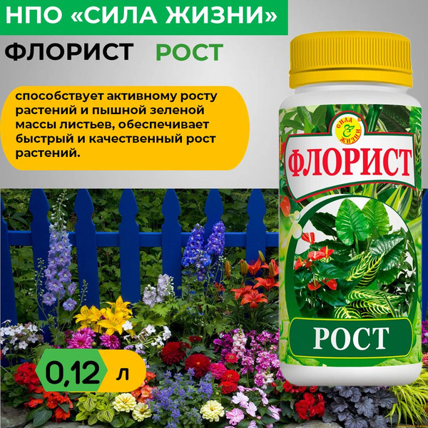 Микроэлементы Специальное жидкое удобрение Флорист РОСТ, 0,120 л ...