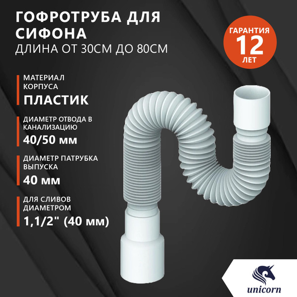 Гофротруба для сифона, гофра , гибкое соединение сифона с канализацией ...