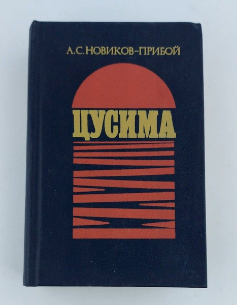 Цусима | Новиков-Прибой Алексей Силыч - купить с доставкой по выгодным ...