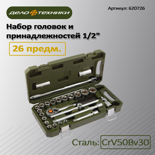 Набор головок 1/2" -26 предм. 6/1 620726