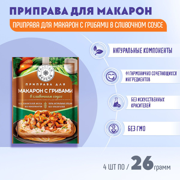 Приправа Галерея вкусов для макарон с грибами в сливочном соусе 4 шт по ...