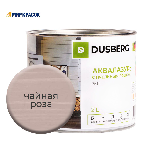 DUSBERG аквалазурь с пчелиным воском, чайная роза 3511 (2 л) - купить ...