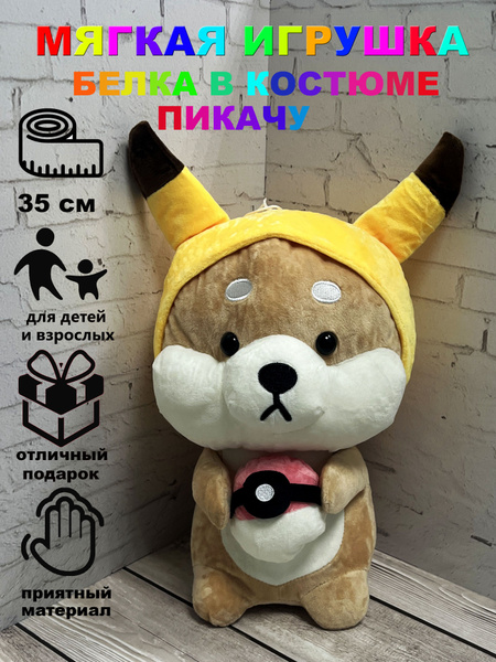 Мягкая игрушка Белка В костюме Пикачу 35 см - купить с доставкой по ...