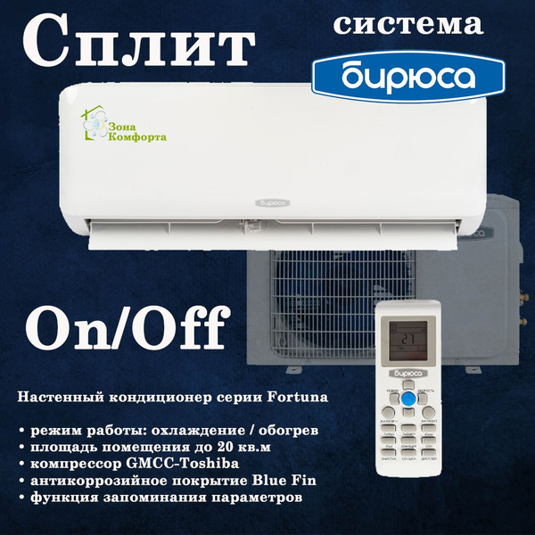 Сплит-система Бирюса B-07FPR/B-07FPQ серии Fortuna / до 21 кв.м. / On ...