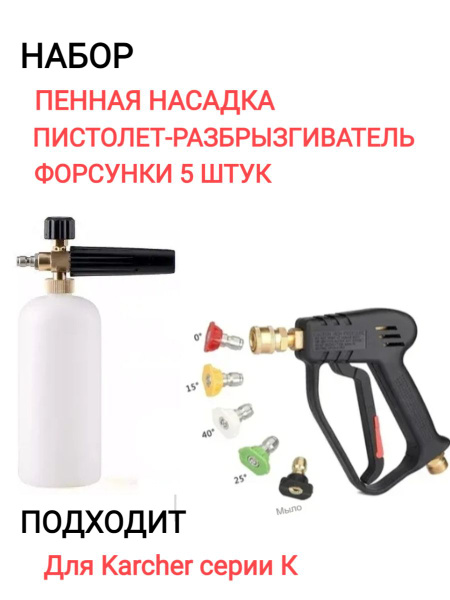 Набор для мойки высокого давления / пенная насадка для мойки высокого ...