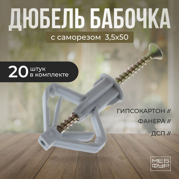 Дюбель "Бабочка" с саморезом х Дюбель 10*50 для гипсокартона х 20 шт ...